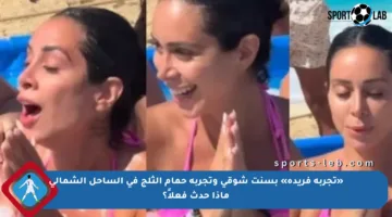 «تجربة فريدة» بسنت شوقي وتجربة حمام الثلج في الساحل الشمالي ماذا حدث فعلاً؟